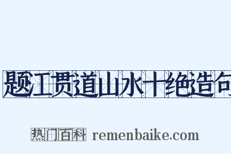 题江贯道山水十绝造句是什么意思的图片